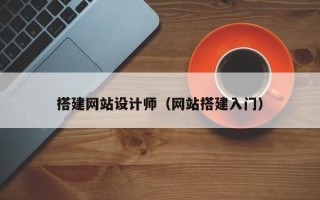 大理搭建网站设计师（网站搭建入门）