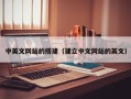 大理中英文网站的搭建（建立中文网站的英文）