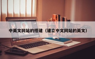 大理中英文网站的搭建（建立中文网站的英文）