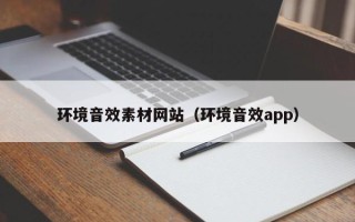 大理环境音效素材网站（环境音效app）