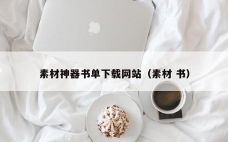 大理素材神器书单下载网站（素材 书）