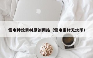 大理雷电特效素材原创网站（雷电素材无水印）