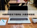 大理大雁素材音乐下载网站（大雁素材免抠）