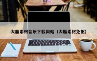 大理大雁素材音乐下载网站（大雁素材免抠）