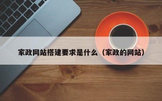 大理家政网站搭建要求是什么（家政的网站）