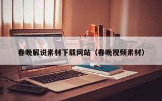 大理春晚解说素材下载网站（春晚视频素材）