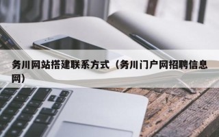 大理务川网站搭建联系方式（务川门户网招聘信息网）