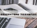 大理免费动态素材下载网站（动态素材图片素材）
