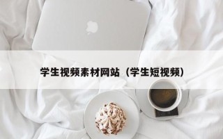 大理学生视频素材网站（学生短视频）