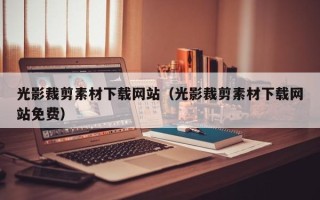 大理光影裁剪素材下载网站（光影裁剪素材下载网站免费）