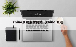 大理rhino景观素材网站（rhino 景观）