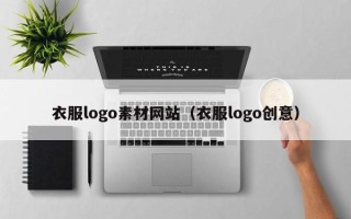 大理衣服logo素材网站（衣服logo创意）