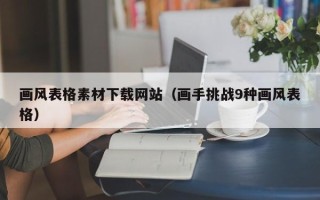 大理画风表格素材下载网站（画手挑战9种画风表格）