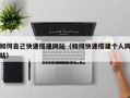 大理如何自己快速搭建网站（如何快速搭建个人网站）