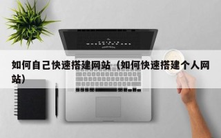 大理如何自己快速搭建网站（如何快速搭建个人网站）